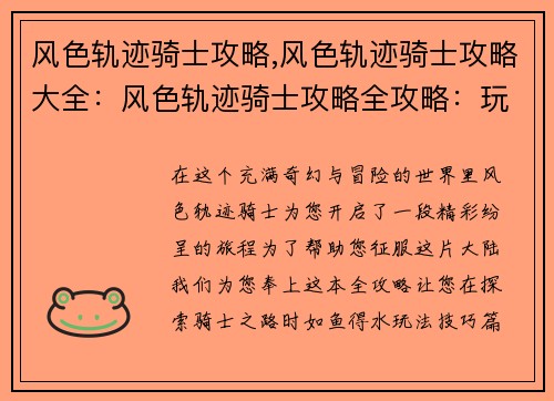 风色轨迹骑士攻略,风色轨迹骑士攻略大全：风色轨迹骑士攻略全攻略：玩法技巧、职业选择和养成攻略