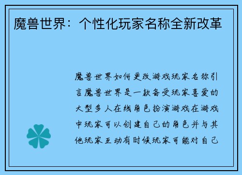 魔兽世界：个性化玩家名称全新改革